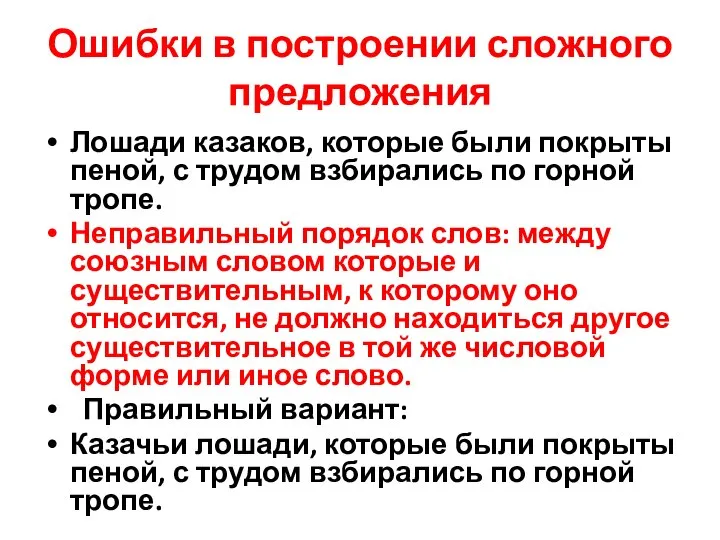 Ошибки в построении сложного предложения Лошади казаков, которые были покрыты пеной,