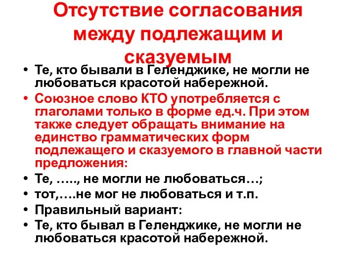 Отсутствие согласования между подлежащим и сказуемым Те, кто бывали в Геленджике,