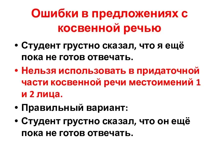 Ошибки в предложениях с косвенной речью Студент грустно сказал, что я