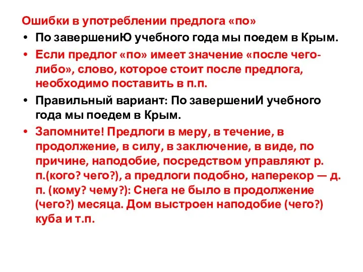 Ошибки в употреблении предлога «по» По завершениЮ учебного года мы поедем