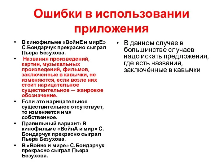 Ошибки в использовании приложения В кинофильме «ВойнЕ и мирЕ» С.Бондарчук прекрасно