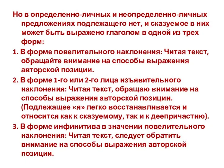 Но в определенно-личных и неопределенно-личных предложениях подлежащего нет, и сказуемое в