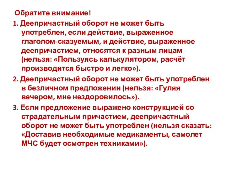 Обратите внимание! 1. Деепричастный оборот не может быть употреблен, если действие,