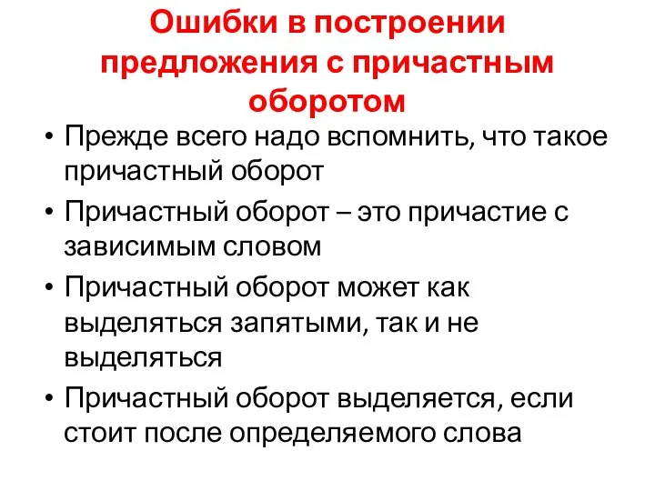 Ошибки в построении предложения с причастным оборотом Прежде всего надо вспомнить,