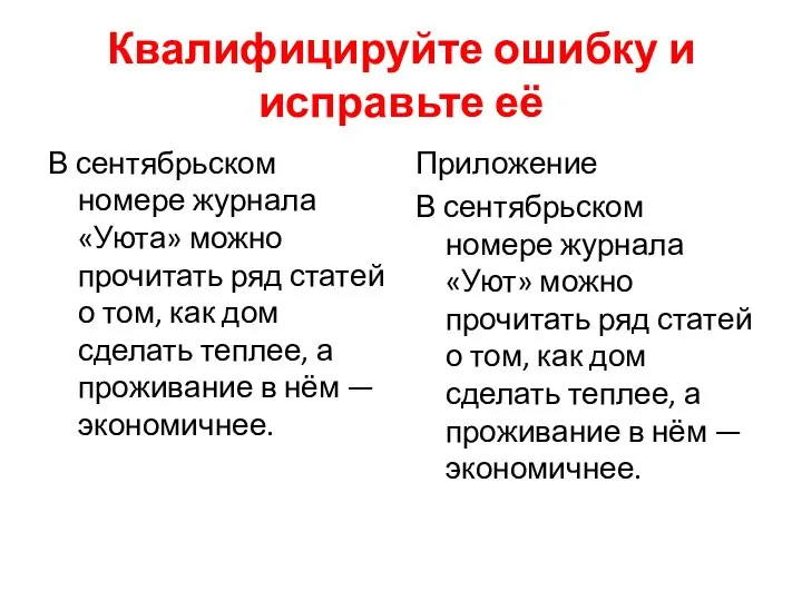 Квалифицируйте ошибку и исправьте её В сентябрьском номере журнала «Уюта» можно