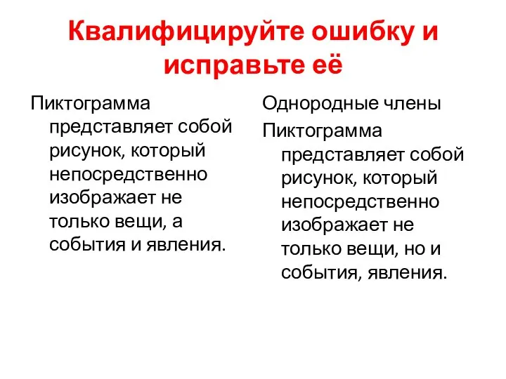 Квалифицируйте ошибку и исправьте её Пиктограмма представляет собой рисунок, который непосредственно