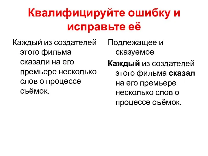 Квалифицируйте ошибку и исправьте её Каждый из создателей этого фильма сказали