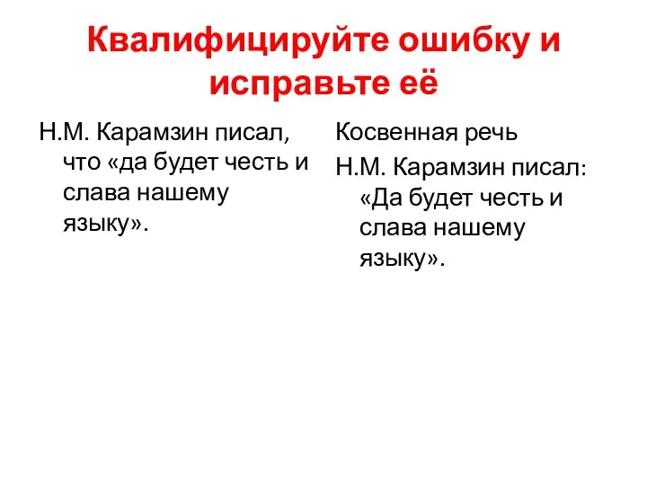 Квалифицируйте ошибку и исправьте её Н.М. Карамзин писал, что «да будет