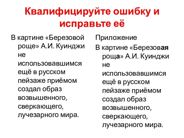 Квалифицируйте ошибку и исправьте её В картине «Березовой роще» А.И. Куинджи