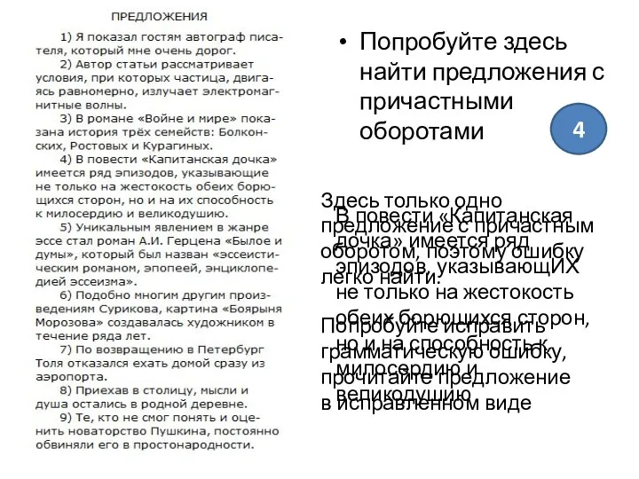 Попробуйте здесь найти предложения с причастными оборотами 4 Здесь только одно