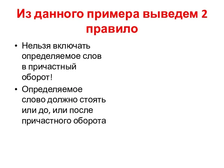 Из данного примера выведем 2 правило Нельзя включать определяемое слов в