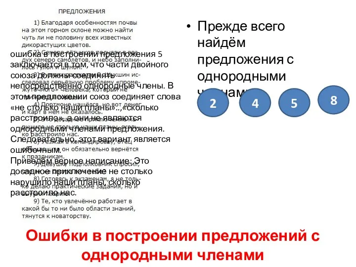 Ошибки в построении предложений с однородными членами Прежде всего найдём предложения