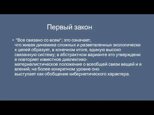 Первый закон “Все связано со всем”; это означает, что живая динамика