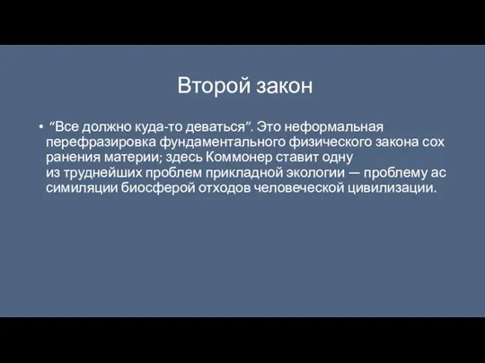 Второй закон “Все должно куда-то деваться”. Это неформальная перефразировка фундаментального физического