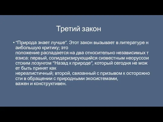 Третий закон “Природа знает лучше”. Этот закон вызывает в литературе наибольшую