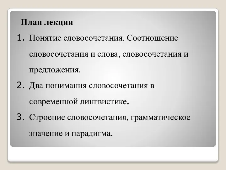 План лекции Понятие словосочетания. Соотношение словосочетания и слова, словосочетания и предложения.