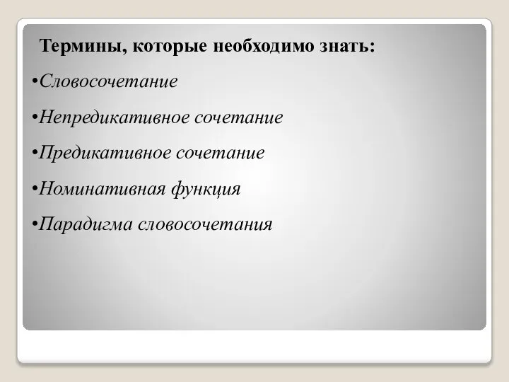 Термины, которые необходимо знать: Словосочетание Непредикативное сочетание Предикативное сочетание Номинативная функция Парадигма словосочетания