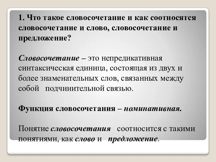 1. Что такое словосочетание и как соотносятся словосочетание и слово, словосочетание