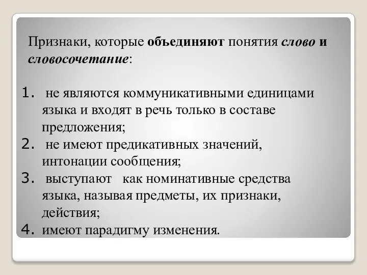 Признаки, которые объединяют понятия слово и словосочетание: не являются коммуникативными единицами