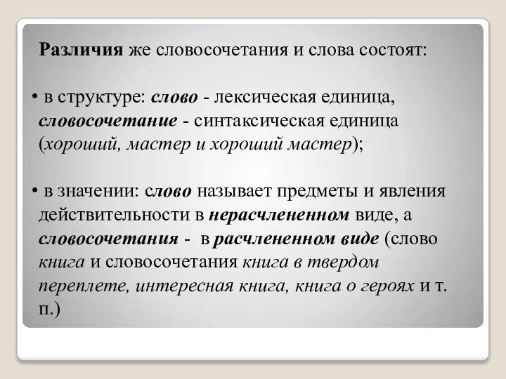 Различия же словосочетания и слова состоят: в структуре: слово - лексическая