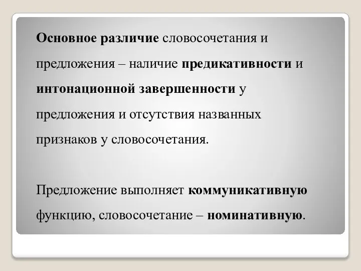 Основное различие словосочетания и предложения – наличие предикативности и интонационной завершенности