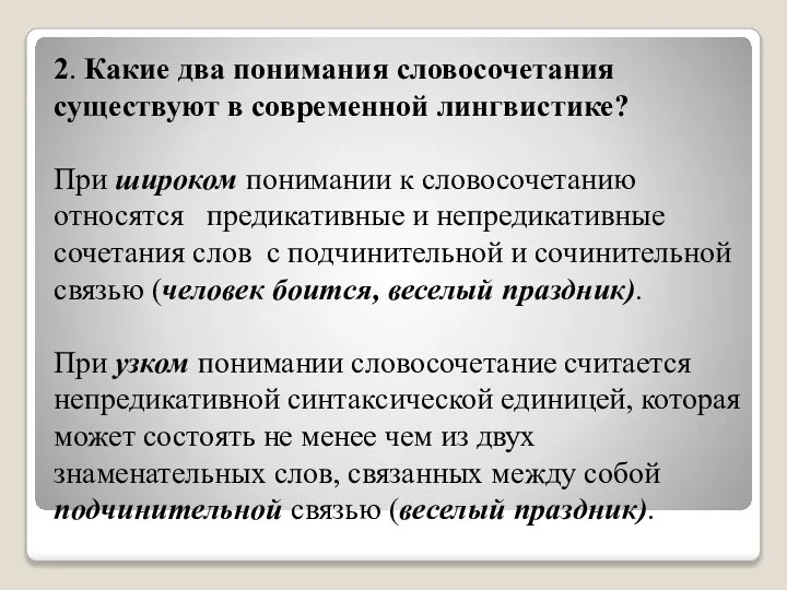 2. Какие два понимания словосочетания существуют в современной лингвистике? При широком