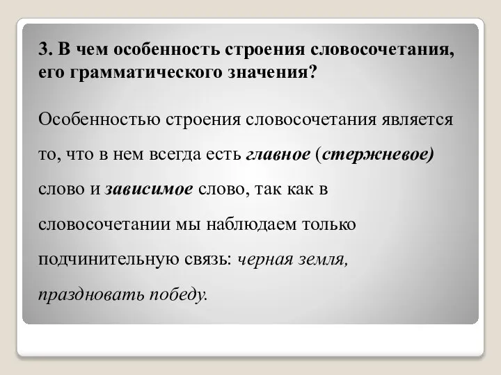 3. В чем особенность строения словосочетания, его грамматического значения? Особенностью строения