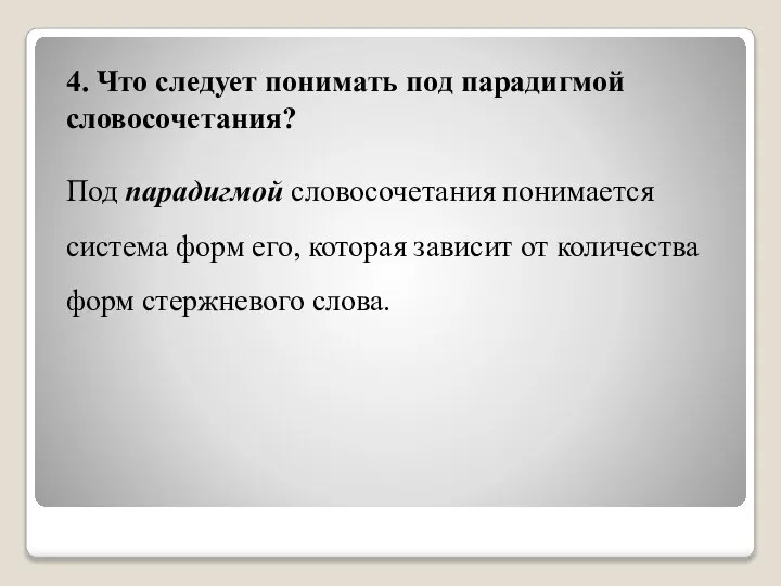 4. Что следует понимать под парадигмой словосочетания? Под парадигмой словосочетания понимается