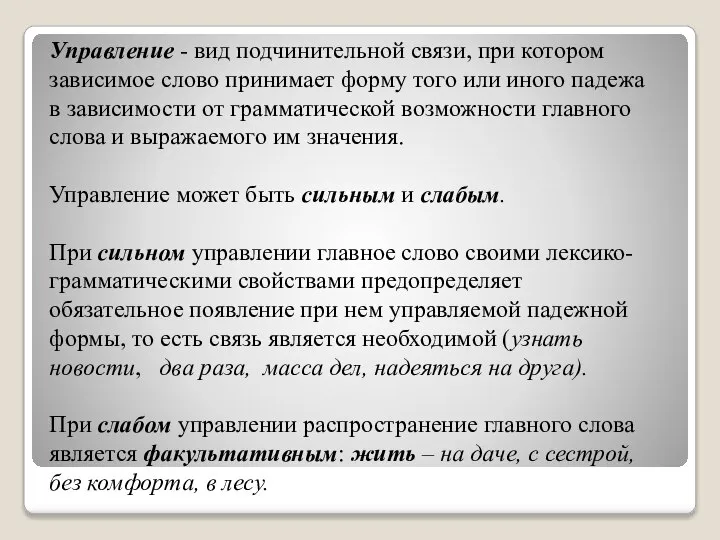 Управление - вид подчинительной связи, при котором зависимое слово принимает форму