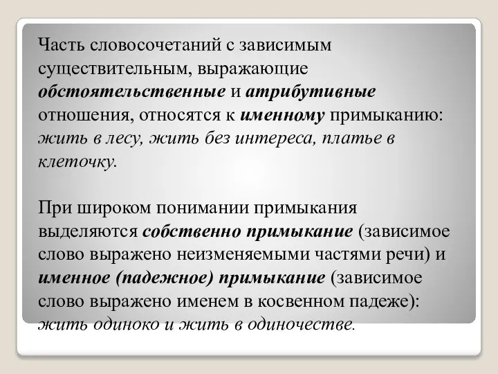 Часть словосочетаний с зависимым существительным, выражающие обстоятельственные и атрибутивные отношения, относятся