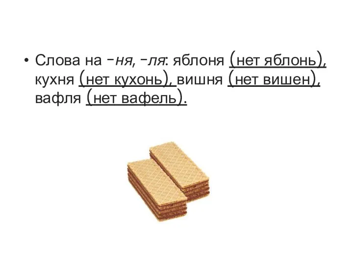 Слова на -ня, -ля: яблоня (нет яблонь), кухня (нет кухонь), вишня (нет вишен), вафля (нет вафель).