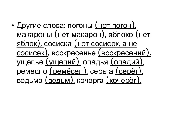 Другие слова: погоны (нет погон), макароны (нет макарон), яблоко (нет яблок),