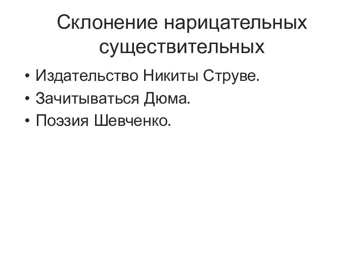 Склонение нарицательных существительных Издательство Никиты Струве. Зачитываться Дюма. Поэзия Шевченко.