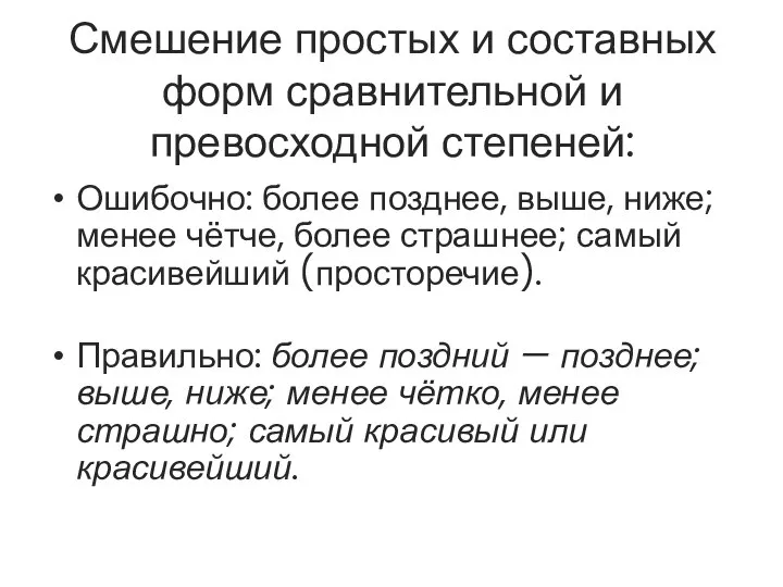 Смешение простых и составных форм сравнительной и превосходной степеней: Ошибочно: более