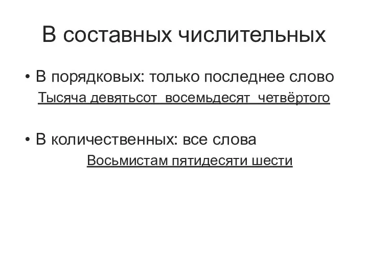 В составных числительных В порядковых: только последнее слово Тысяча девятьсот восемьдесят