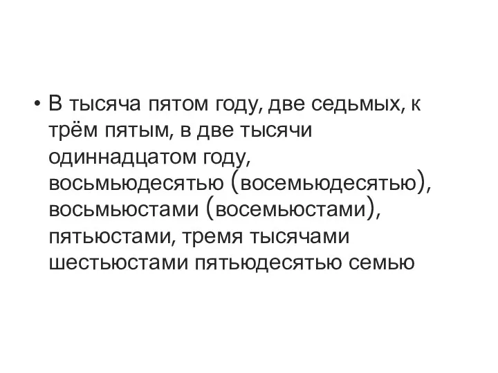 В тысяча пятом году, две седьмых, к трём пятым, в две