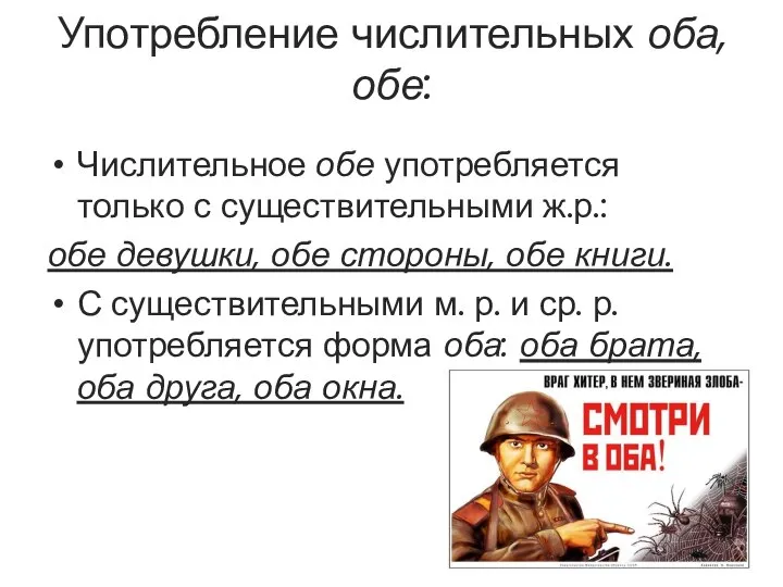 Употребление числительных оба, обе: Числительное обе употребляется только с существительными ж.р.: