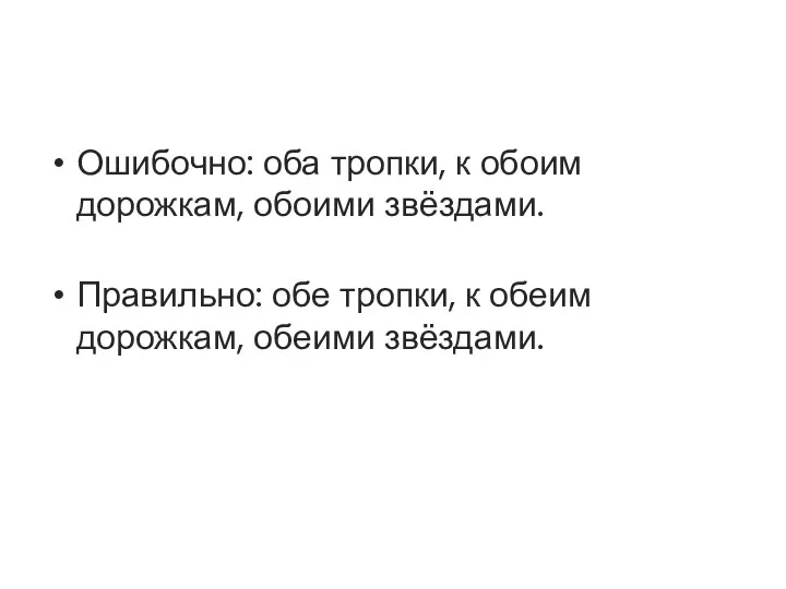 Ошибочно: оба тропки, к обоим дорожкам, обоими звёздами. Правильно: обе тропки, к обеим дорожкам, обеими звёздами.