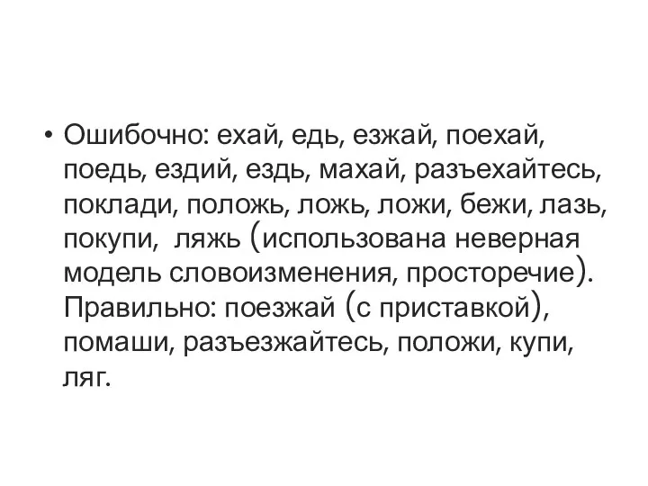 Ошибочно: ехай, едь, езжай, поехай, поедь, ездий, ездь, махай, разъехайтесь, поклади,