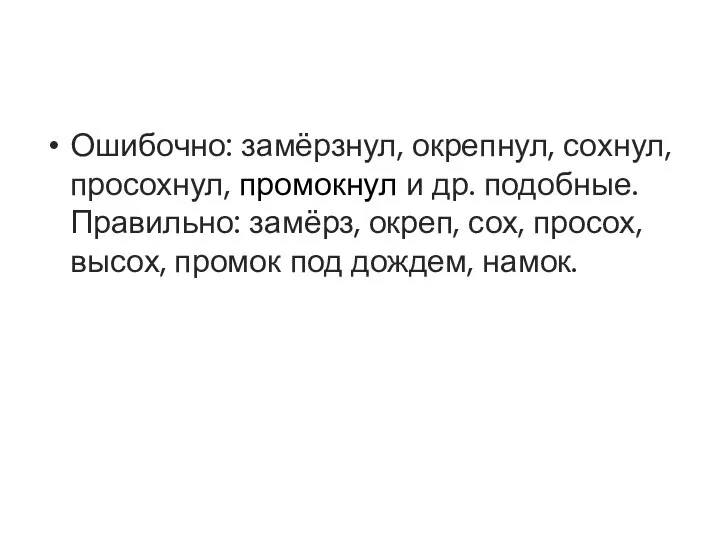 Ошибочно: замёрзнул, окрепнул, сохнул, просохнул, промокнул и др. подобные. Правильно: замёрз,