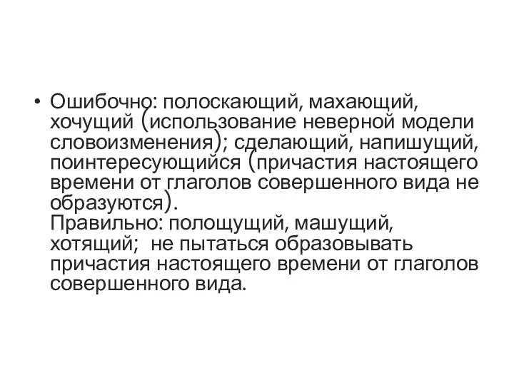 Ошибочно: полоскающий, махающий, хочущий (использование неверной модели словоизменения); сделающий, напишущий, поинтересующийся