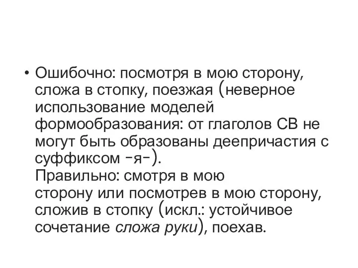 Ошибочно: посмотря в мою сторону, сложа в стопку, поезжая (неверное использование