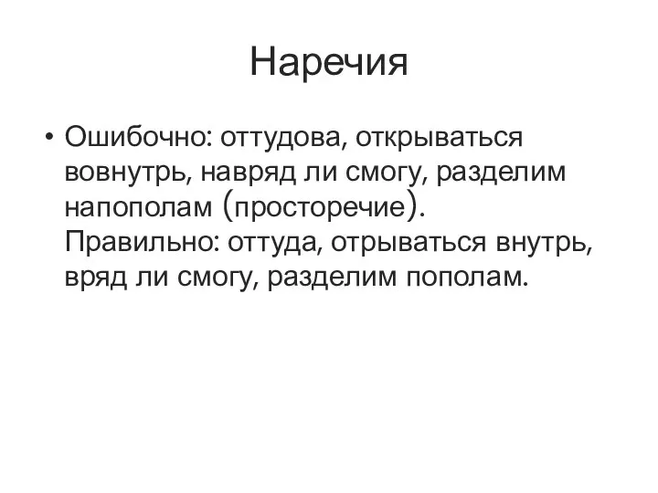 Наречия Ошибочно: оттудова, открываться вовнутрь, навряд ли смогу, разделим напополам (просторечие).