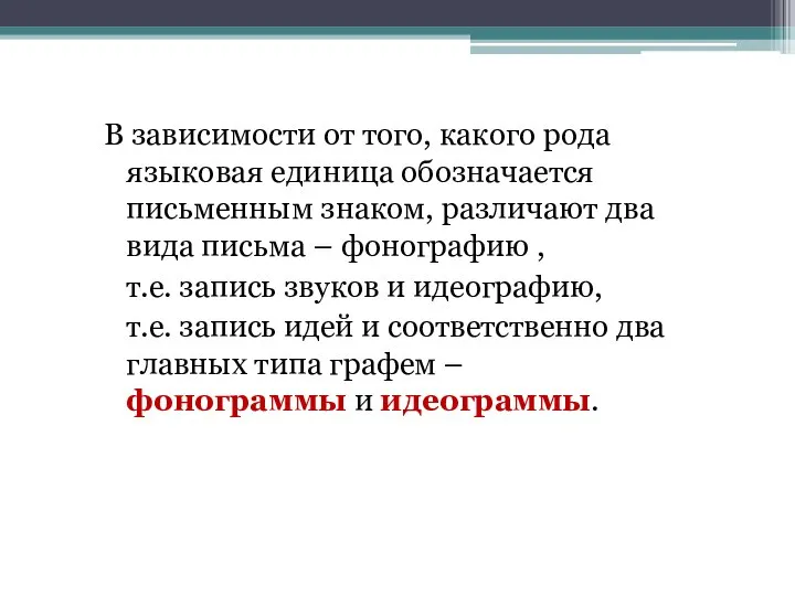 В зависимости от того, какого рода языковая единица обозначается письменным знаком,