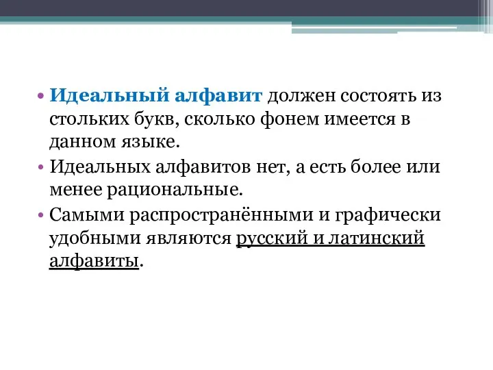 Идеальный алфавит должен состоять из стольких букв, сколько фонем имеется в