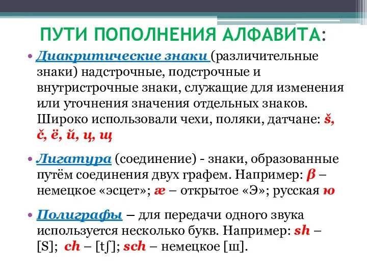 ПУТИ ПОПОЛНЕНИЯ АЛФАВИТА: Диакритические знаки (различительные знаки) надстрочные, подстрочные и внутристрочные