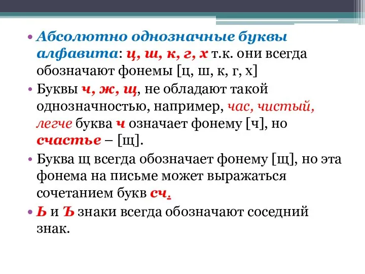 Абсолютно однозначные буквы алфавита: ц, ш, к, г, х т.к. они