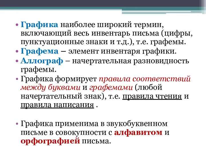 Графика наиболее широкий термин, включающий весь инвентарь письма (цифры, пунктуационные знаки