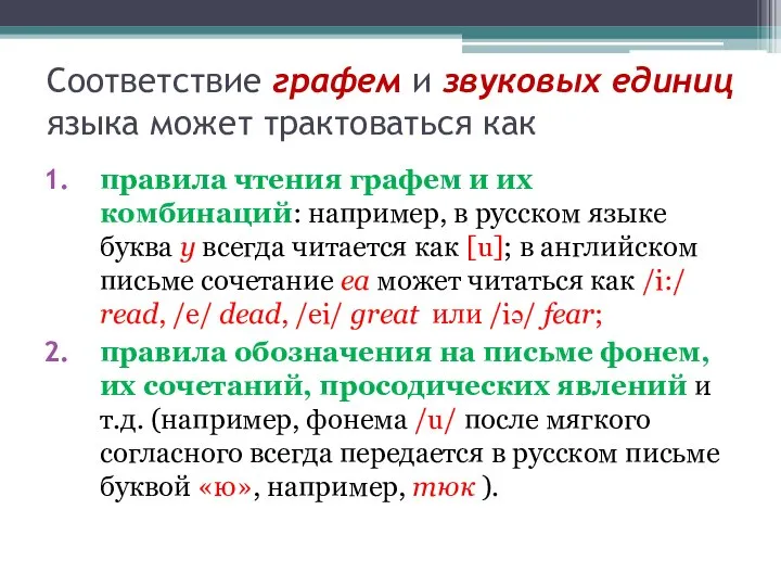 Соответствие графем и звуковых единиц языка может трактоваться как правила чтения