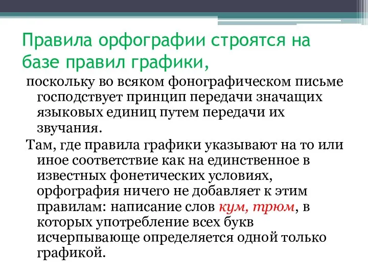 Правила орфографии строятся на базе правил графики, поскольку во всяком фонографическом